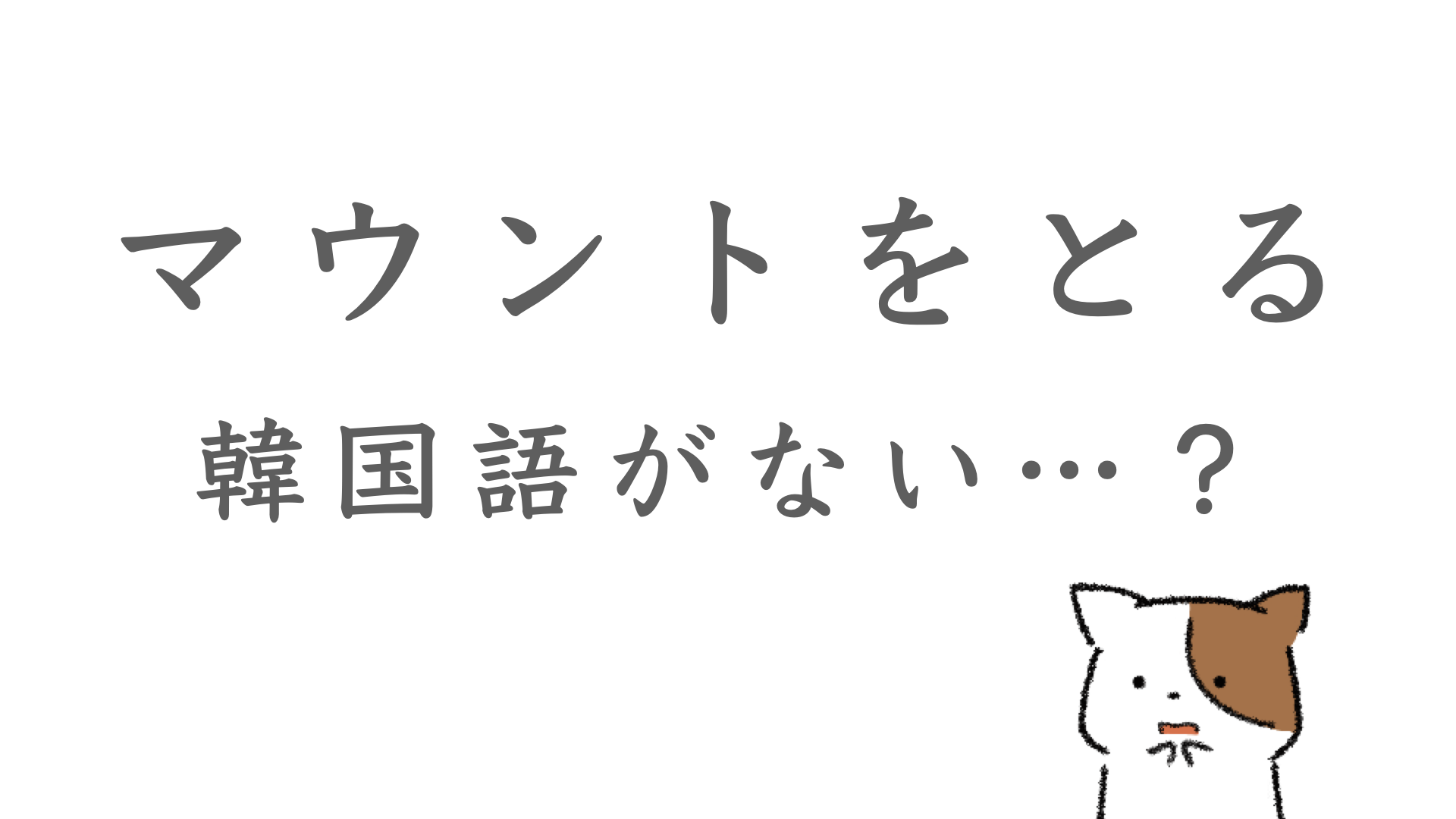 「マウントをとる」という韓国語がないことを説明する図